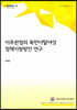 이주관점의 북한이탈여성 정책지원방안 연구
