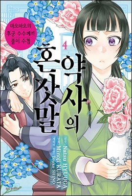 약사의 혼잣말 ~마오마오의 후궁 수수께끼 풀이수첩~ 04권