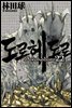 도로헤도로 22권