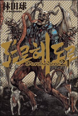 도로헤도로 21권
