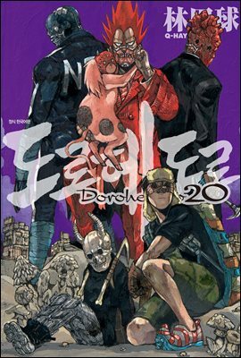 도로헤도로 20권