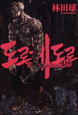 도로헤도로 18권