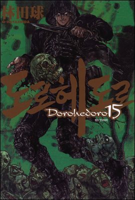 도로헤도로 15권