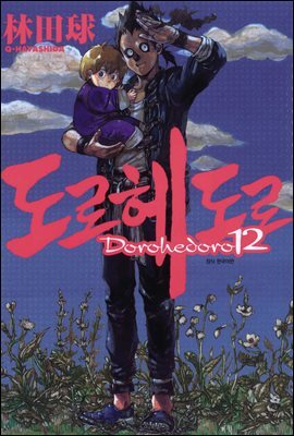 도로헤도로 12권