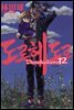 도로헤도로 12권