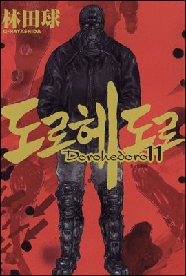 도로헤도로 11권