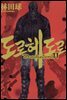 도로헤도로 11권