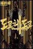 도로헤도로 07권