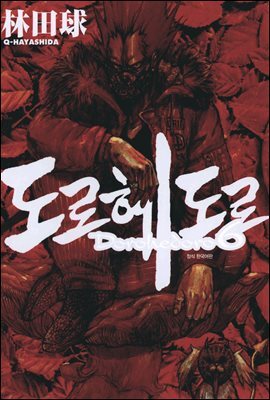 도로헤도로 06권