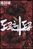 도로헤도로 06권