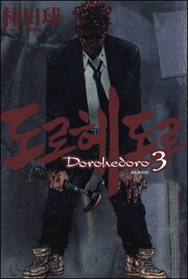 도로헤도로 03권