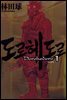 도로헤도로 01권