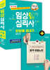 2020 임상심리사 2급 필기 한방에 끝내기