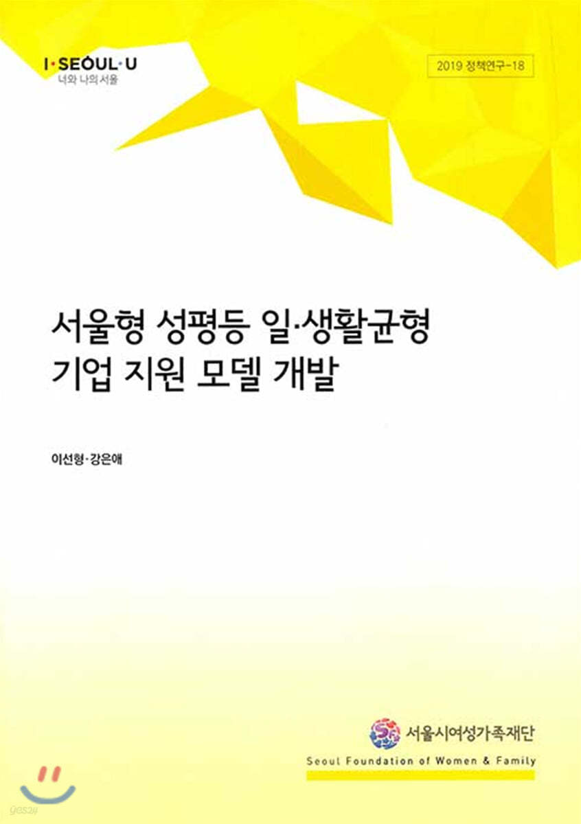 서울형 성평등 일 생활균형 기업 지원 모델 개발