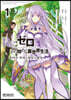 Re:ゼロから始める異世界生活 第四章 聖域と强欲の魔女 1