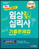 2020 임상심리사 2급 필기 기출문제집