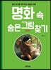 명화 속 숨은그림찾기 감성편
