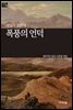 [세계문학산책13] 폭풍의 언덕