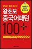 왕초보 중국어패턴 100 플러스