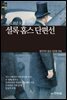 [세계문학산책31] 셜록 홈스 단편선