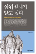 삼위일체가 알고 싶다