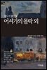[세계문학산책5] 어셔가의 몰락 외