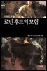 [세계문학산책25] 로빈후드의 모험
