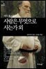 [세계문학산책26] 사람은 무엇으로 사는가