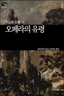 [세계문학산책38] 오페라의 유령