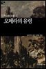 [세계문학산책38] 오페라의 유령