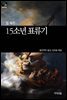 [세계문학산책28] 15소년표류기