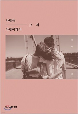 사랑은 그저 사랑이라서