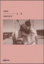 사랑은 그저 사랑이라서