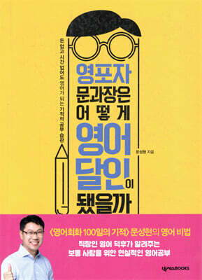 영포자 문과장은 어떻게 영어 달인이 됐을까