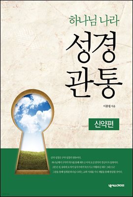 하나님 나라 성경관통
