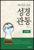 하나님 나라 성경관통