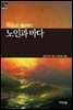 [세계문학산책46] 노인과 바다
