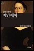 [세계문학산책11] 제인 에어