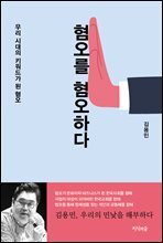 혐오를 혐오하다
