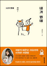 니가 뭔데 아니 내가 뭔데