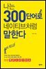 나는 300단어로 네이티브처럼 말한다