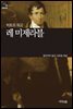 [세계문학산책18] 레 미제라블