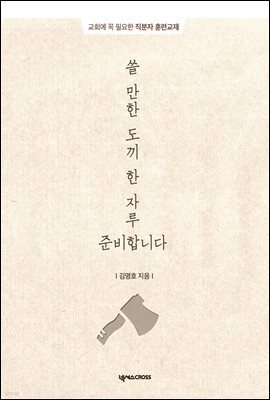 쓸 만한 도끼 한 자루 준비합니다