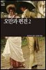 [세계문학산책3] 오만과 편견 2