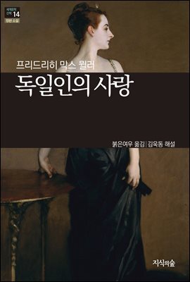[세계문학산책14] 독일인의 사랑