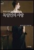 [세계문학산책14] 독일인의 사랑