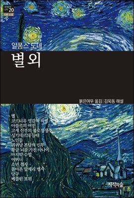 [세계문학산책20] 별 외