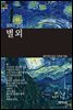 [세계문학산책20] 별 외