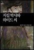 [세계문학산책27] 지킬박사와 하이드 씨
