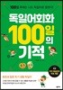 독일어회화 100일의 기적